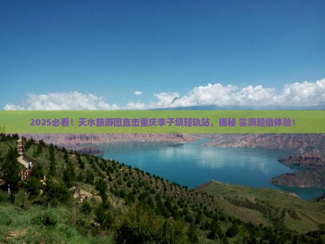 天水去重庆李子坝轻轨站大型旅游团