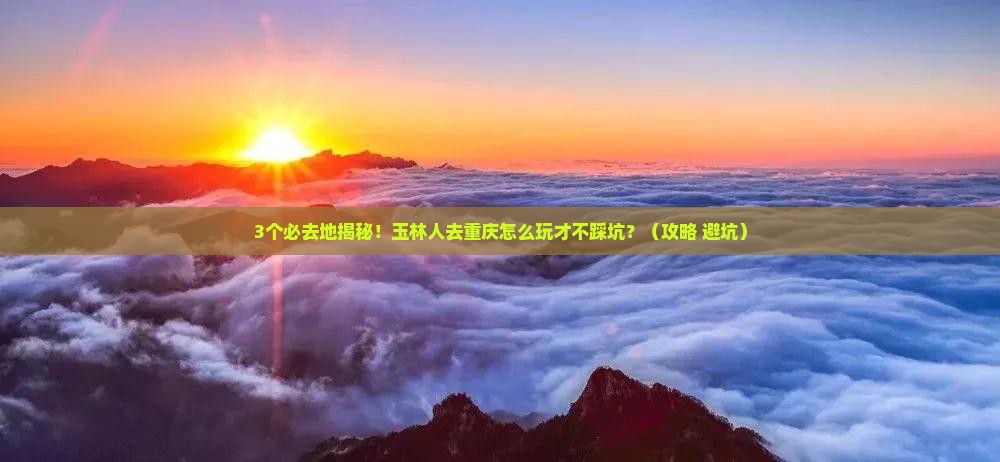 玉林去重庆必去地