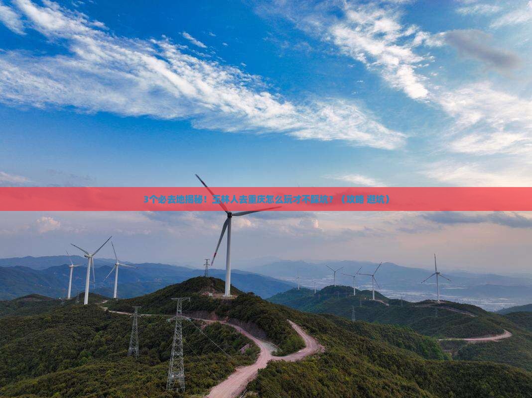 玉林去重庆必去地
