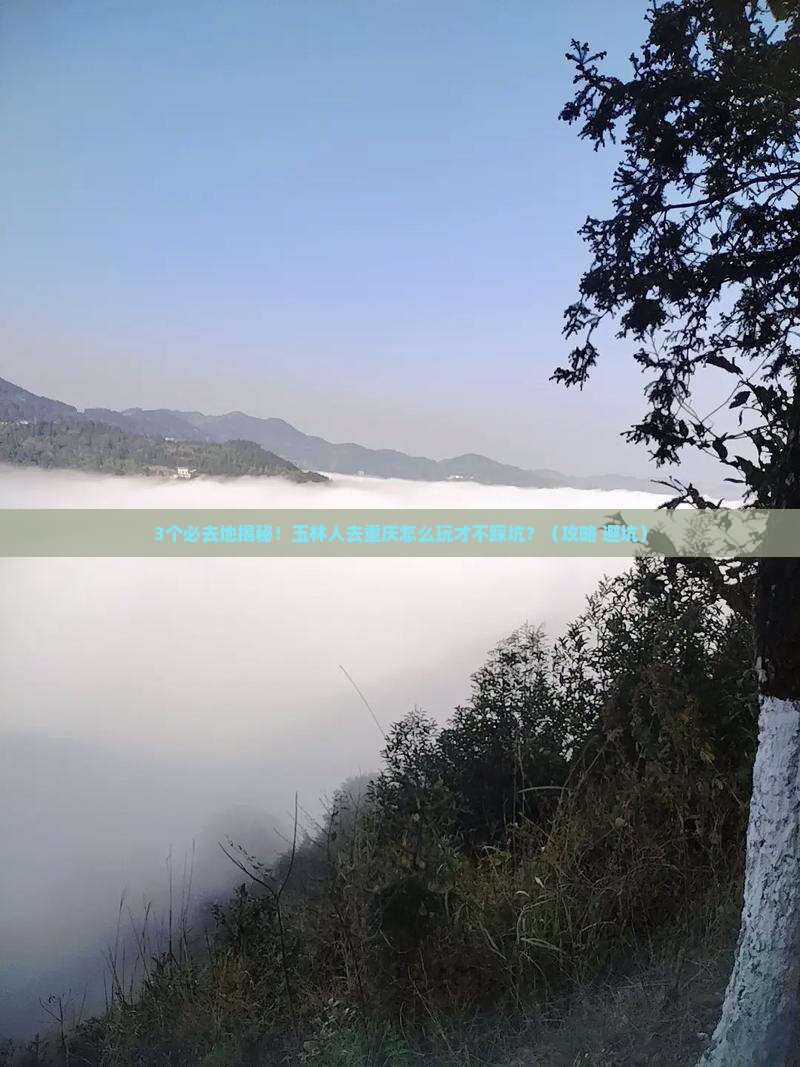 玉林去重庆必去地