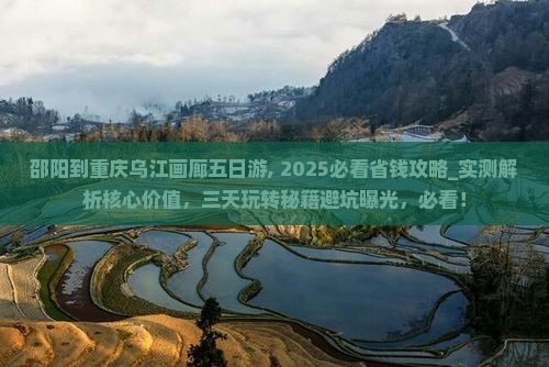 邵阳到重庆乌江画廊五日游