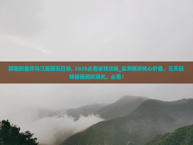 邵阳到重庆乌江画廊五日游