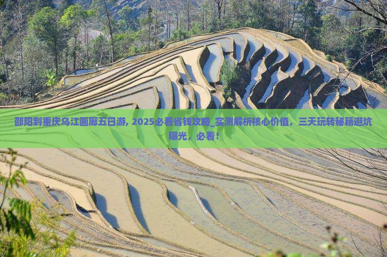 邵阳到重庆乌江画廊五日游