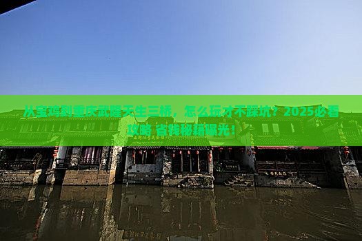 宝鸡去重庆武隆天生三桥景点