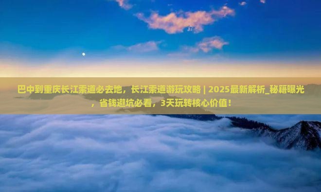 巴中到重庆长江索道必去地