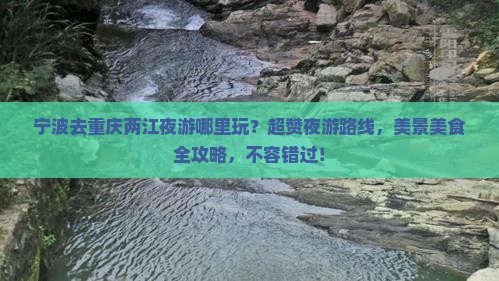 宁波去重庆两江夜游哪里玩