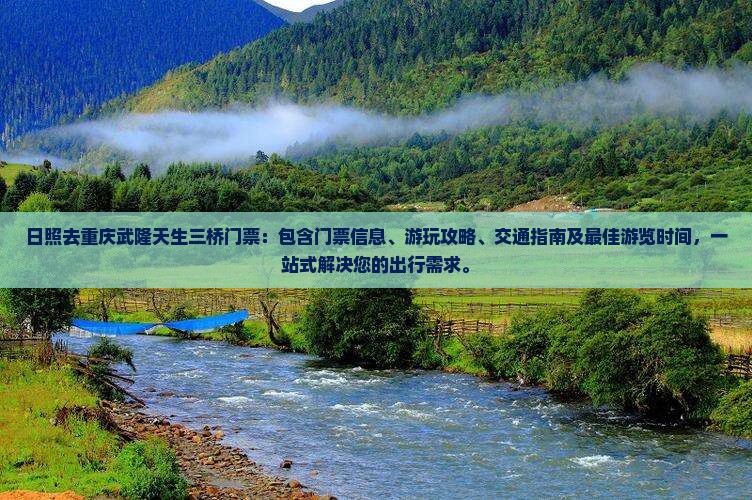 日照去重庆武隆天生三桥门票