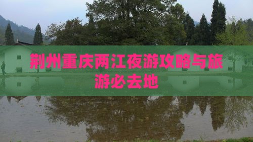 荆州去重庆两江夜游必去地