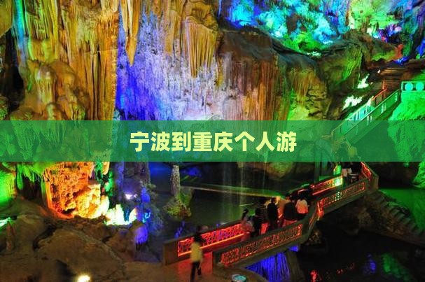宁波到重庆个人游