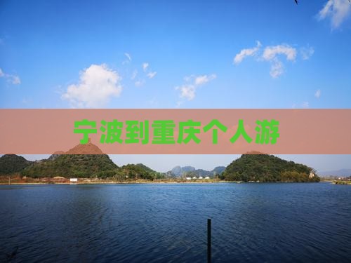 宁波到重庆个人游