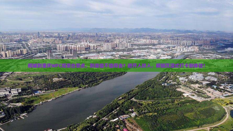 桐城到重庆wfc观景台景点