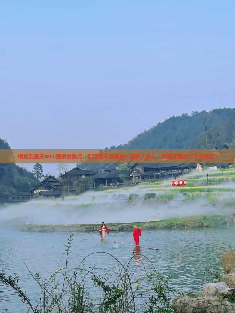 桐城到重庆wfc观景台景点