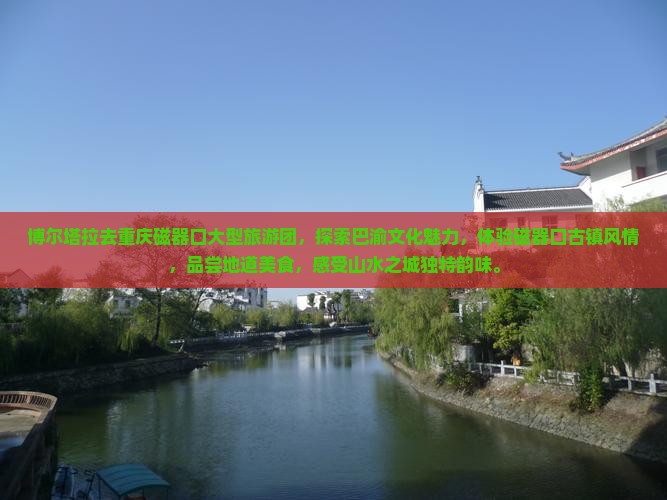 博尔塔拉去重庆磁器口大型旅游团