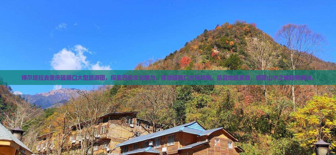 博尔塔拉去重庆磁器口大型旅游团