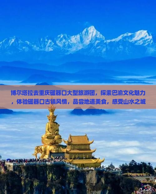 博尔塔拉去重庆磁器口大型旅游团