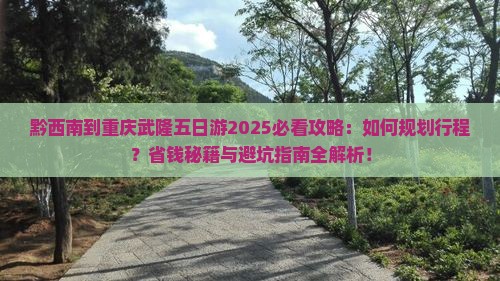 黔西南到重庆武隆五日游