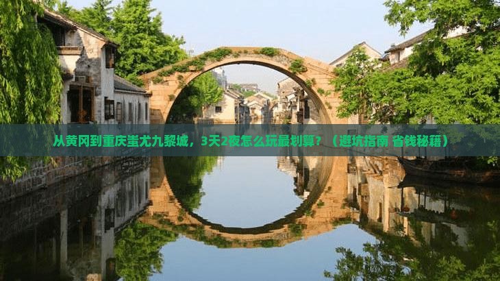 黄冈到重庆蚩尤九黎城门票