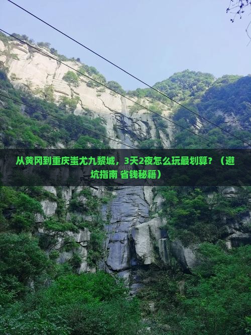 黄冈到重庆蚩尤九黎城门票