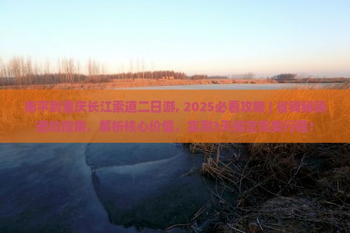 南平到重庆长江索道二日游