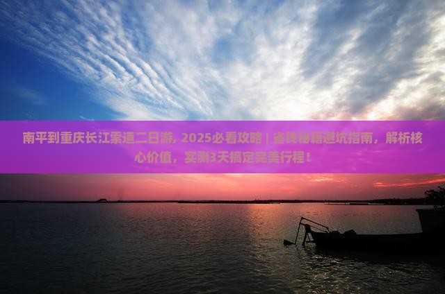 南平到重庆长江索道二日游
