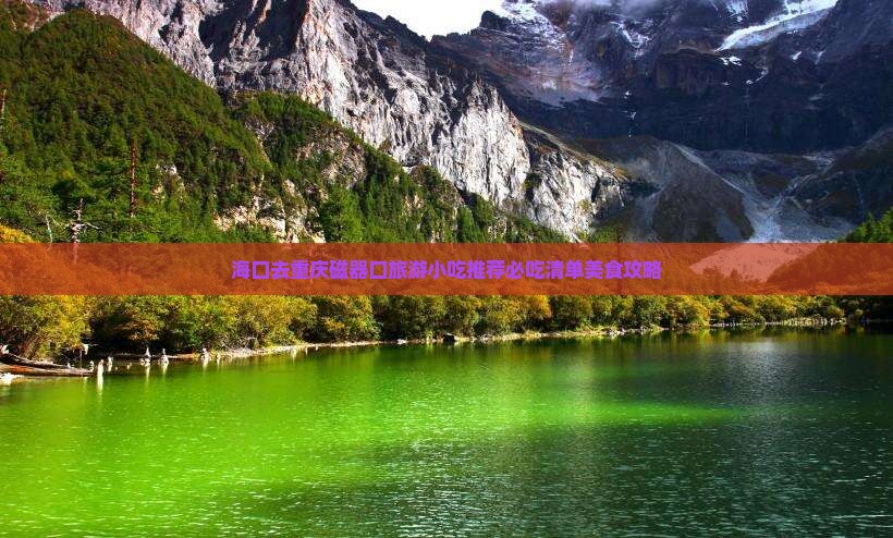 海口去重庆磁器口旅游小吃