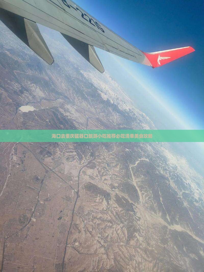 海口去重庆磁器口旅游小吃