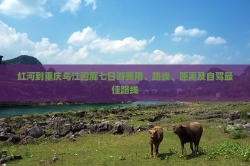 红河到重庆乌江画廊七日游