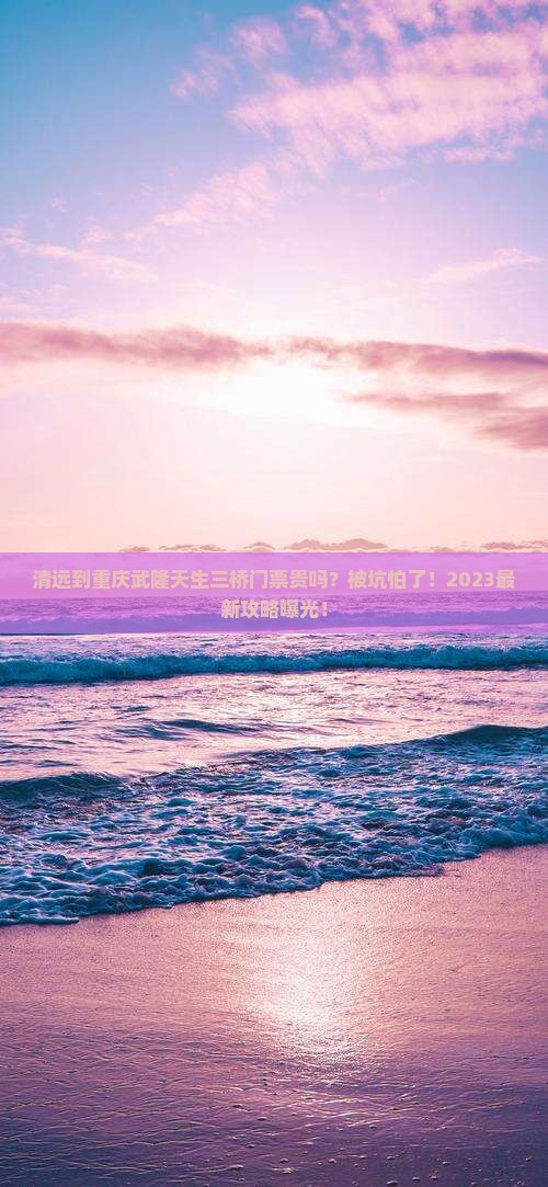 清远到重庆武隆天生三桥门票