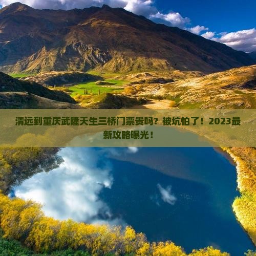 清远到重庆武隆天生三桥门票
