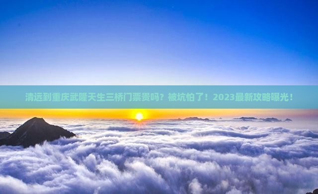 清远到重庆武隆天生三桥门票