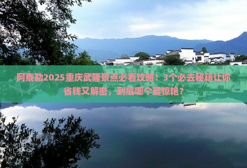 阿泰勒去重庆武隆景点