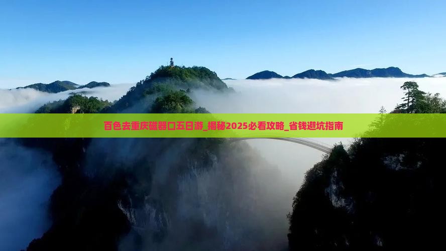 百色去重庆磁器口五日游