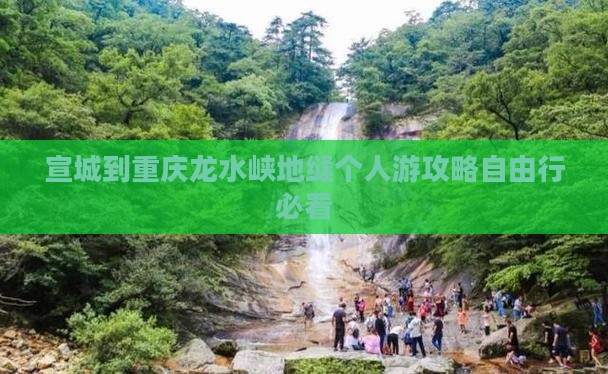 宣城到重庆龙水峡地缝个人游