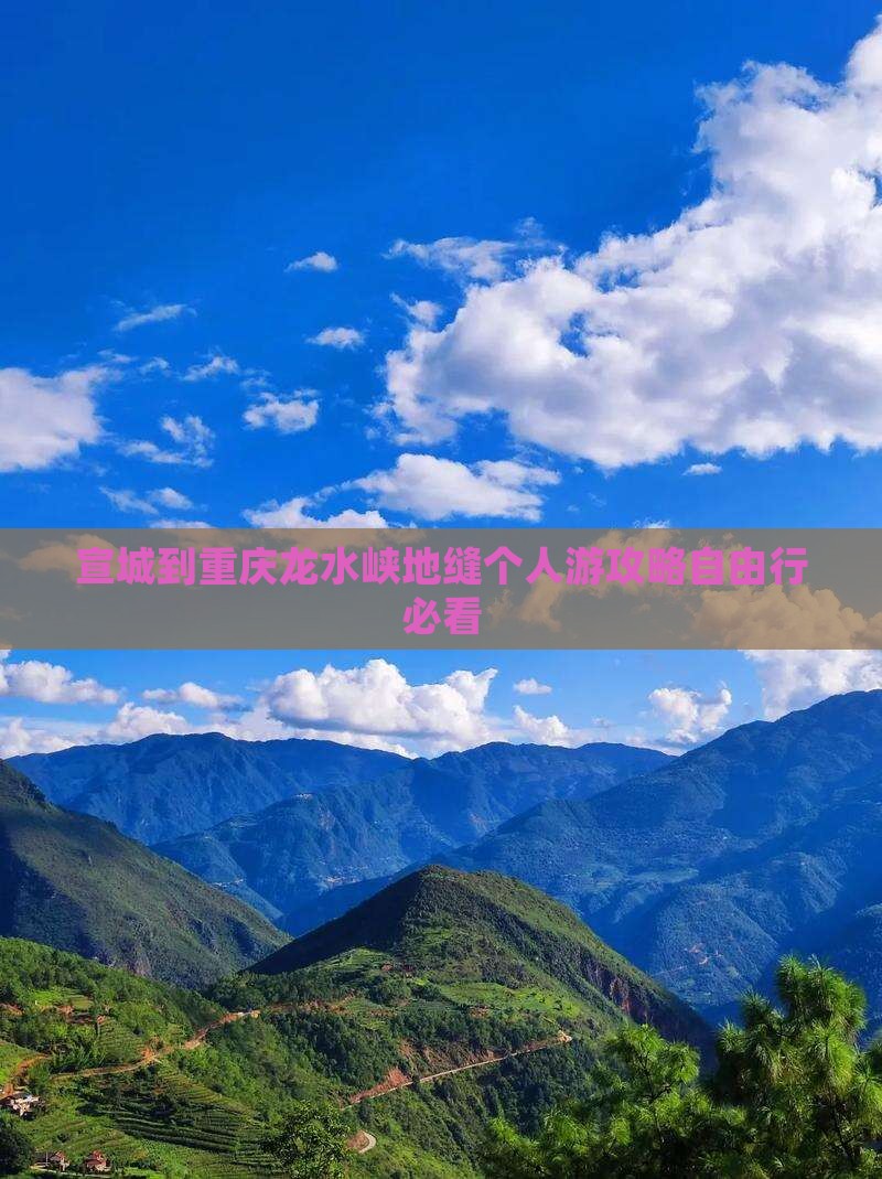 宣城到重庆龙水峡地缝个人游