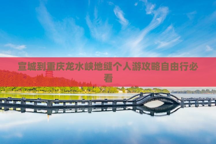 宣城到重庆龙水峡地缝个人游