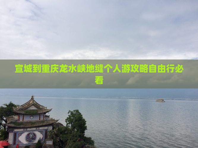 宣城到重庆龙水峡地缝个人游