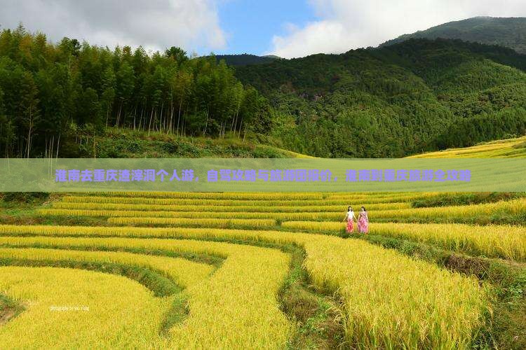 淮南去重庆渣滓洞个人游