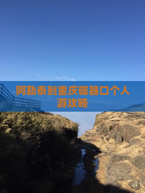阿泰勒去重庆磁器口个人游