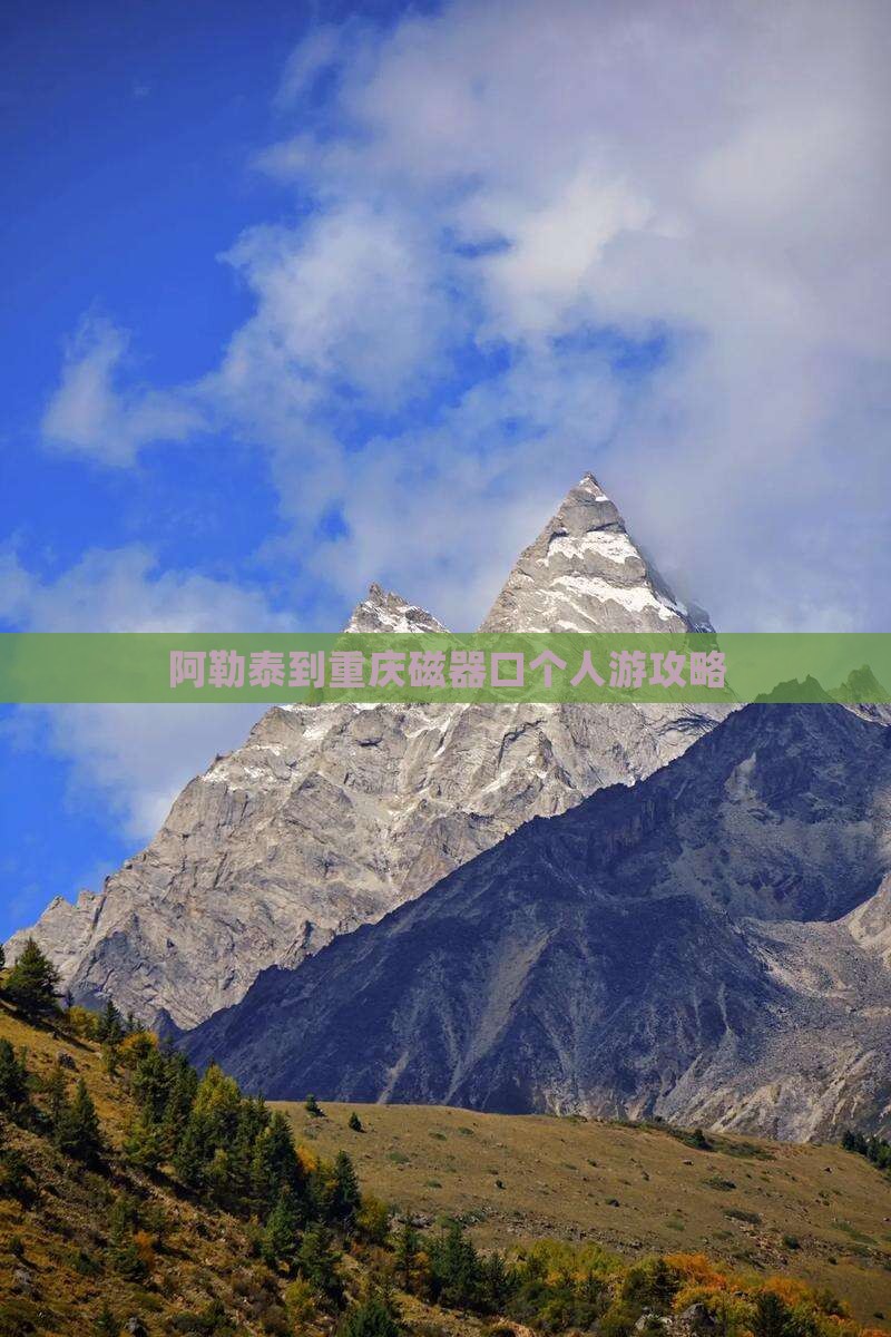 阿泰勒去重庆磁器口个人游