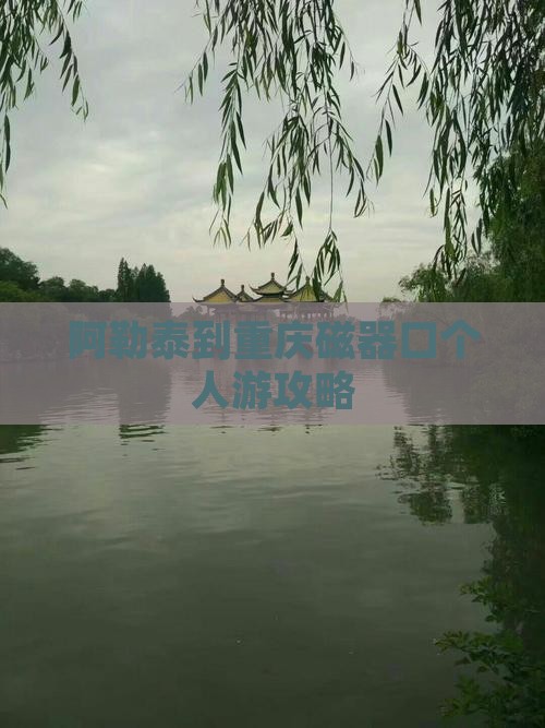阿泰勒去重庆磁器口个人游