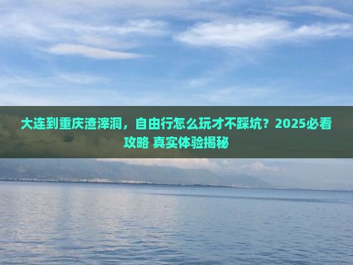 大连到重庆渣滓洞自由行