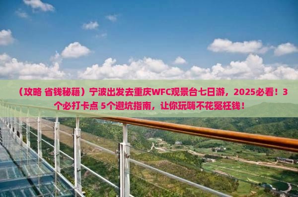 宁波去重庆wfc观景台七日游