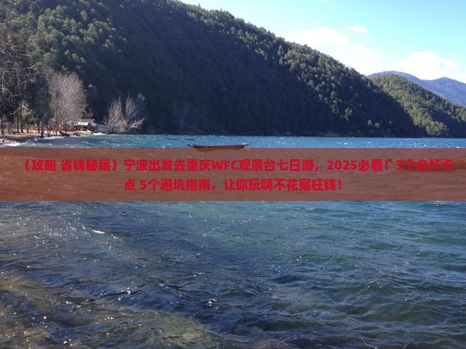 宁波去重庆wfc观景台七日游