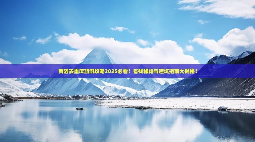商洛去重庆旅行社