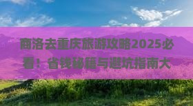商洛去重庆旅行社