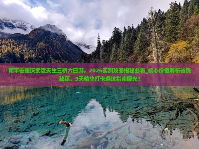 南平去重庆武隆天生三桥六日游