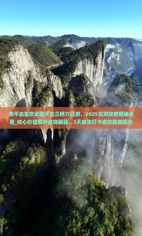 南平去重庆武隆天生三桥六日游