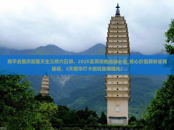 南平去重庆武隆天生三桥六日游