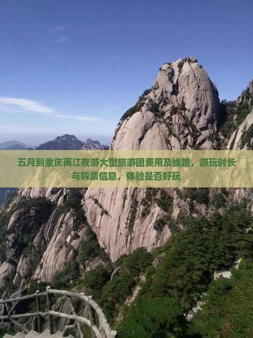 五月到重庆两江夜游大型旅游团