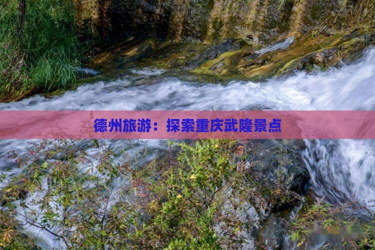 德州去重庆武隆景点